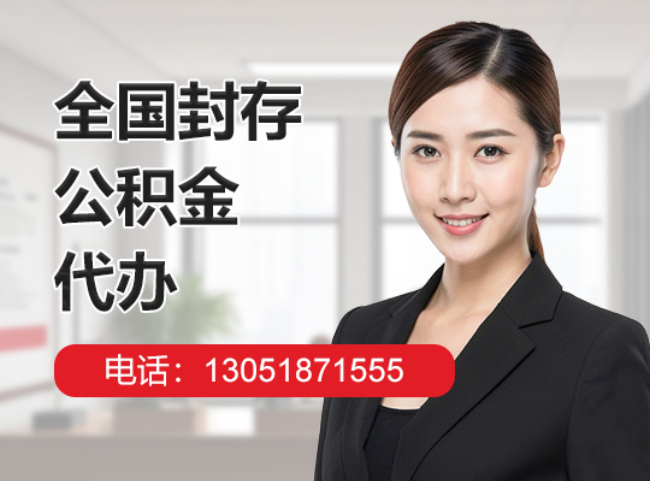 塔洋镇封存公积金代办